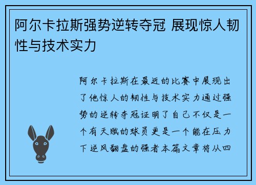 阿尔卡拉斯强势逆转夺冠 展现惊人韧性与技术实力