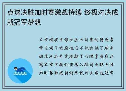 点球决胜加时赛激战持续 终极对决成就冠军梦想