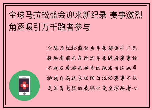 全球马拉松盛会迎来新纪录 赛事激烈角逐吸引万千跑者参与