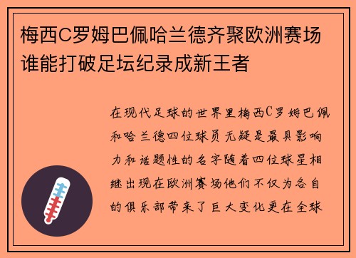 梅西C罗姆巴佩哈兰德齐聚欧洲赛场 谁能打破足坛纪录成新王者