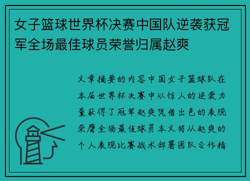 女子篮球世界杯决赛中国队逆袭获冠军全场最佳球员荣誉归属赵爽