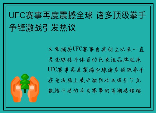 UFC赛事再度震撼全球 诸多顶级拳手争锋激战引发热议