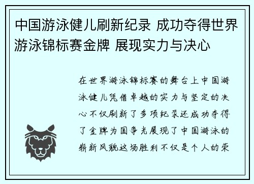 中国游泳健儿刷新纪录 成功夺得世界游泳锦标赛金牌 展现实力与决心