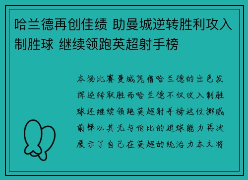 哈兰德再创佳绩 助曼城逆转胜利攻入制胜球 继续领跑英超射手榜