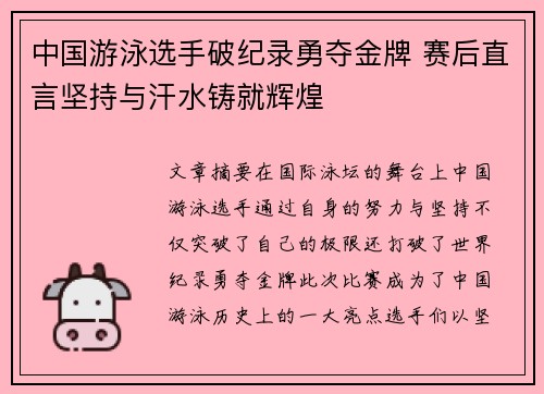 中国游泳选手破纪录勇夺金牌 赛后直言坚持与汗水铸就辉煌