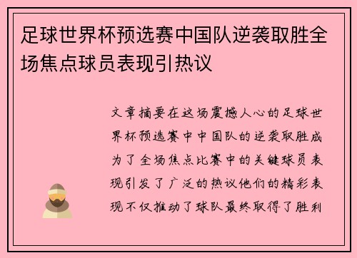 足球世界杯预选赛中国队逆袭取胜全场焦点球员表现引热议