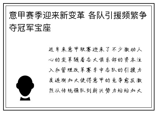 意甲赛季迎来新变革 各队引援频繁争夺冠军宝座