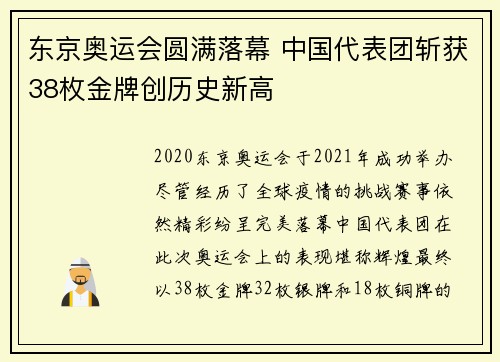 东京奥运会圆满落幕 中国代表团斩获38枚金牌创历史新高