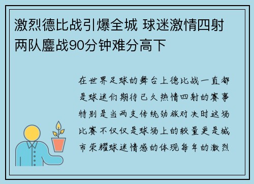 激烈德比战引爆全城 球迷激情四射 两队鏖战90分钟难分高下