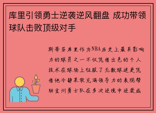 库里引领勇士逆袭逆风翻盘 成功带领球队击败顶级对手