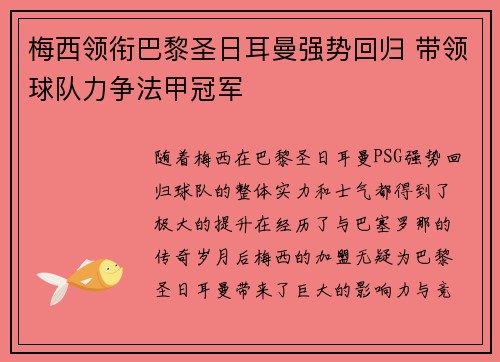 梅西领衔巴黎圣日耳曼强势回归 带领球队力争法甲冠军