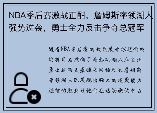 NBA季后赛激战正酣，詹姆斯率领湖人强势逆袭，勇士全力反击争夺总冠军席位