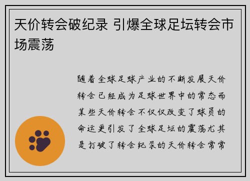 天价转会破纪录 引爆全球足坛转会市场震荡