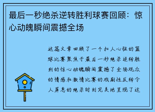 最后一秒绝杀逆转胜利球赛回顾：惊心动魄瞬间震撼全场