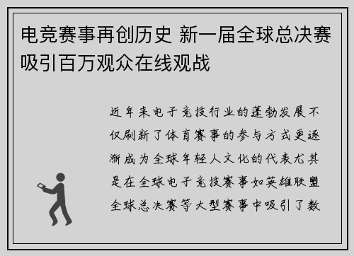 电竞赛事再创历史 新一届全球总决赛吸引百万观众在线观战