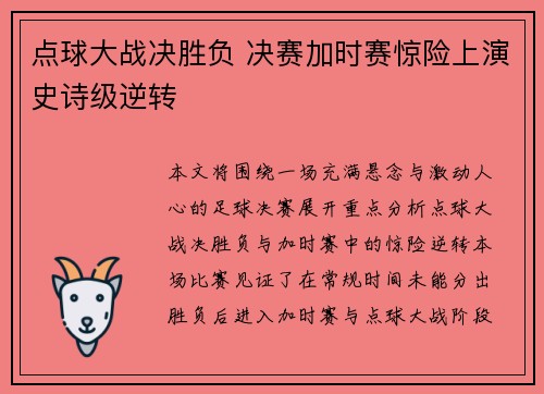 点球大战决胜负 决赛加时赛惊险上演史诗级逆转