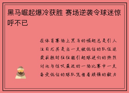 黑马崛起爆冷获胜 赛场逆袭令球迷惊呼不已