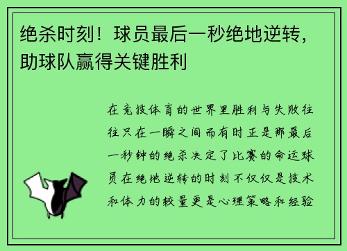 绝杀时刻！球员最后一秒绝地逆转，助球队赢得关键胜利