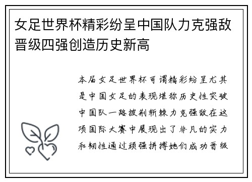 女足世界杯精彩纷呈中国队力克强敌晋级四强创造历史新高