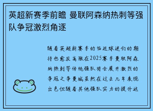 英超新赛季前瞻 曼联阿森纳热刺等强队争冠激烈角逐