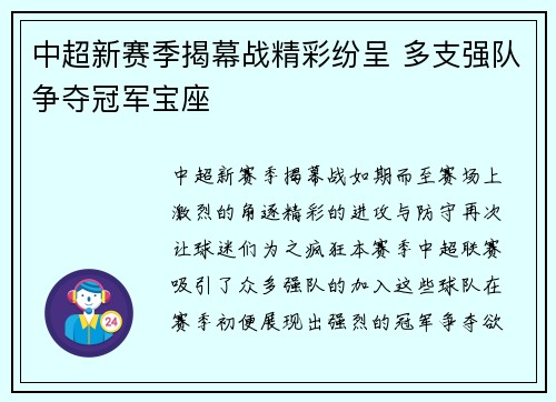 中超新赛季揭幕战精彩纷呈 多支强队争夺冠军宝座