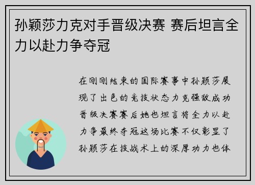 孙颖莎力克对手晋级决赛 赛后坦言全力以赴力争夺冠