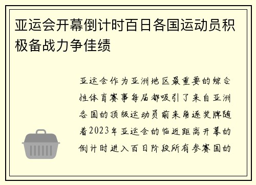 亚运会开幕倒计时百日各国运动员积极备战力争佳绩
