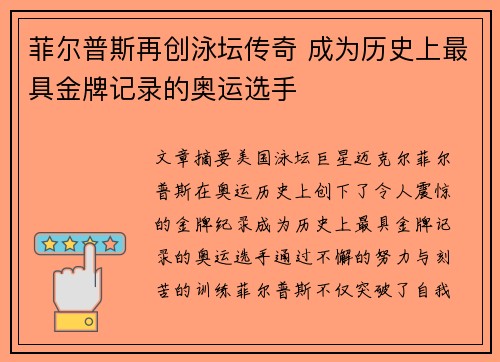 菲尔普斯再创泳坛传奇 成为历史上最具金牌记录的奥运选手