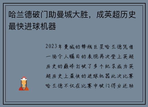 哈兰德破门助曼城大胜，成英超历史最快进球机器