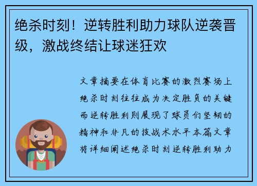 绝杀时刻！逆转胜利助力球队逆袭晋级，激战终结让球迷狂欢