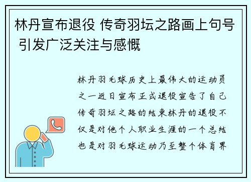 林丹宣布退役 传奇羽坛之路画上句号 引发广泛关注与感慨