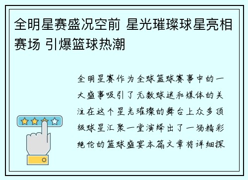 全明星赛盛况空前 星光璀璨球星亮相赛场 引爆篮球热潮
