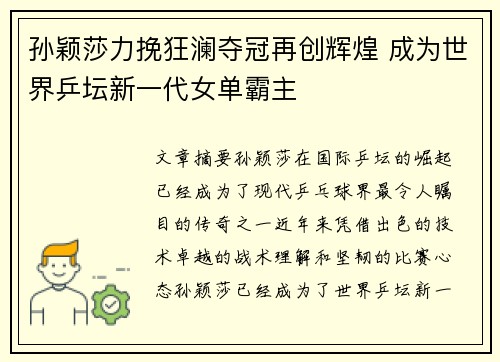 孙颖莎力挽狂澜夺冠再创辉煌 成为世界乒坛新一代女单霸主