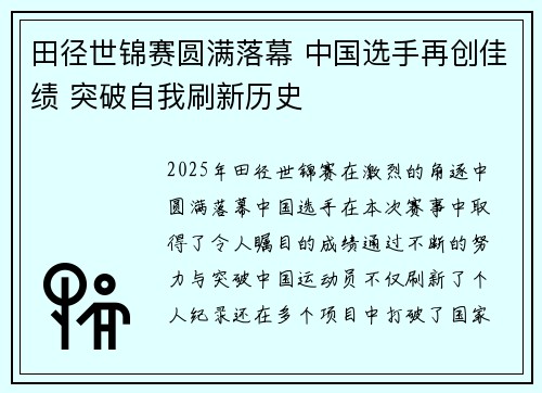 田径世锦赛圆满落幕 中国选手再创佳绩 突破自我刷新历史