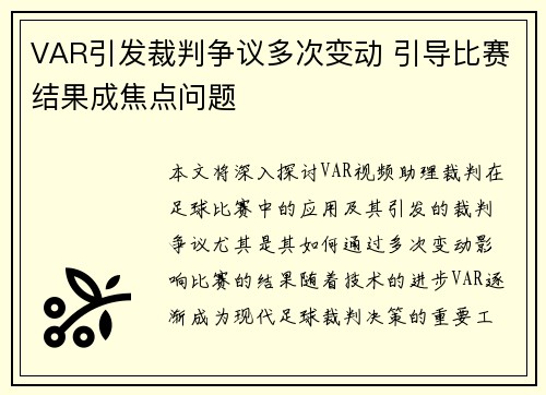 VAR引发裁判争议多次变动 引导比赛结果成焦点问题