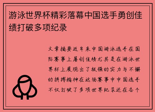 游泳世界杯精彩落幕中国选手勇创佳绩打破多项纪录