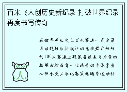 百米飞人创历史新纪录 打破世界纪录再度书写传奇