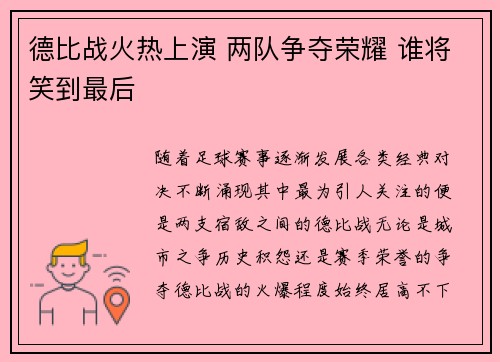 德比战火热上演 两队争夺荣耀 谁将笑到最后