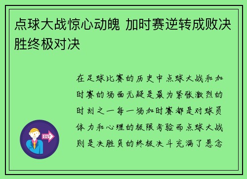 点球大战惊心动魄 加时赛逆转成败决胜终极对决