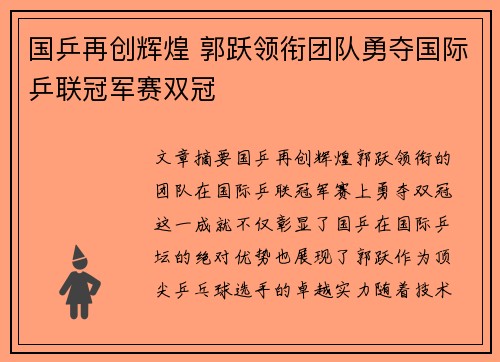 国乒再创辉煌 郭跃领衔团队勇夺国际乒联冠军赛双冠
