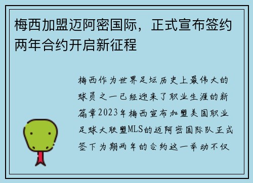梅西加盟迈阿密国际，正式宣布签约两年合约开启新征程