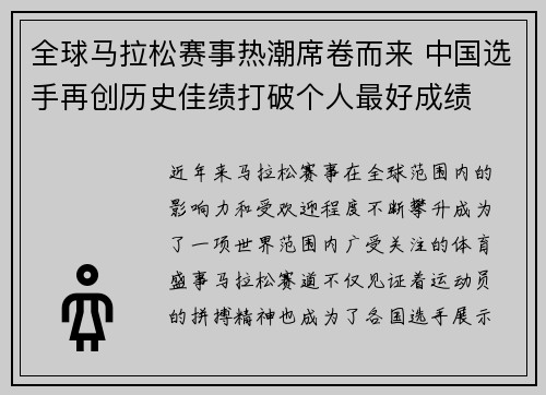 全球马拉松赛事热潮席卷而来 中国选手再创历史佳绩打破个人最好成绩