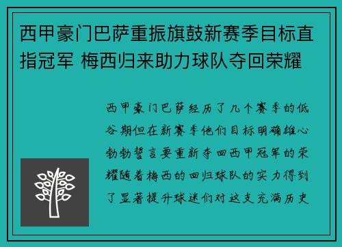 西甲豪门巴萨重振旗鼓新赛季目标直指冠军 梅西归来助力球队夺回荣耀
