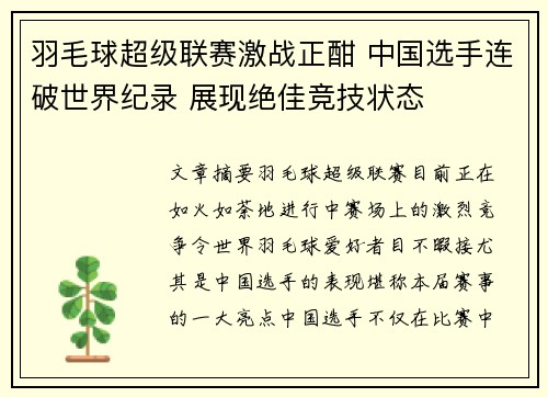 羽毛球超级联赛激战正酣 中国选手连破世界纪录 展现绝佳竞技状态