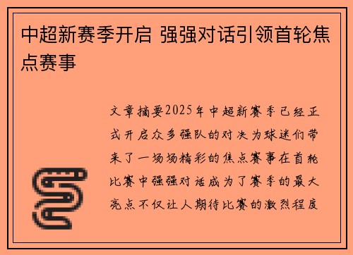中超新赛季开启 强强对话引领首轮焦点赛事