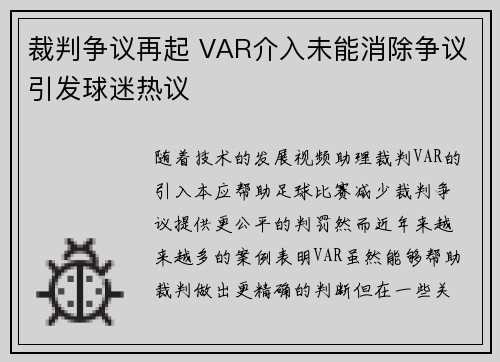 裁判争议再起 VAR介入未能消除争议引发球迷热议