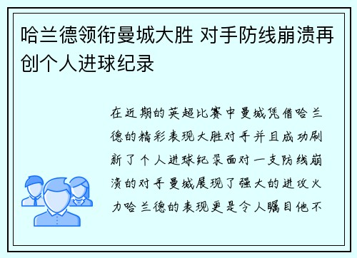 哈兰德领衔曼城大胜 对手防线崩溃再创个人进球纪录