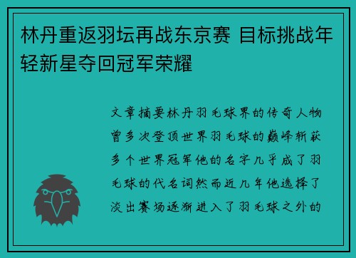 林丹重返羽坛再战东京赛 目标挑战年轻新星夺回冠军荣耀
