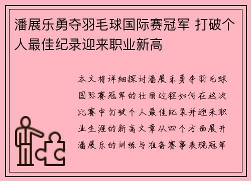 潘展乐勇夺羽毛球国际赛冠军 打破个人最佳纪录迎来职业新高