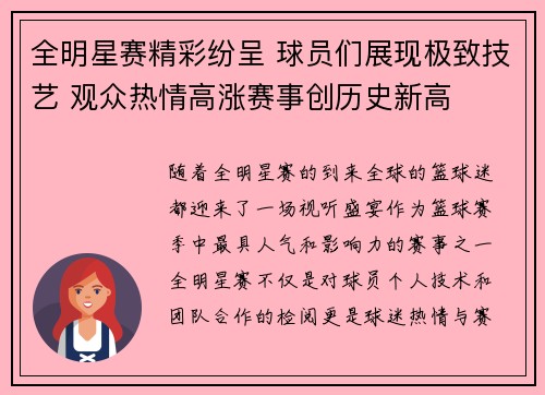 全明星赛精彩纷呈 球员们展现极致技艺 观众热情高涨赛事创历史新高